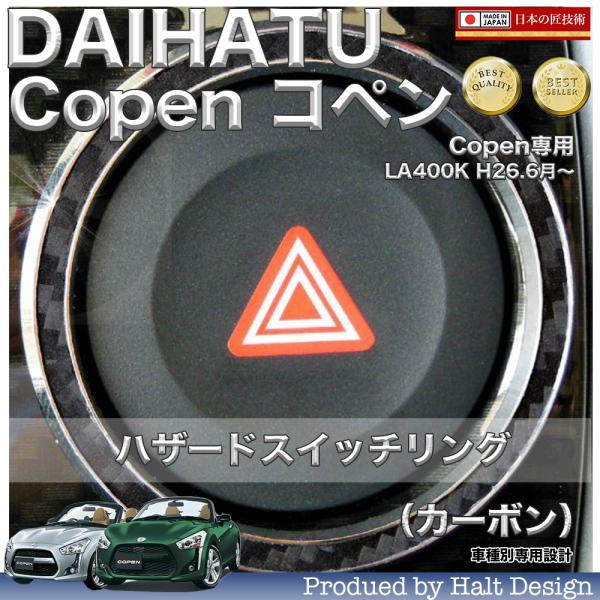 COPEN コペン(オプションパネル装着専用)ハザードスイッチリング