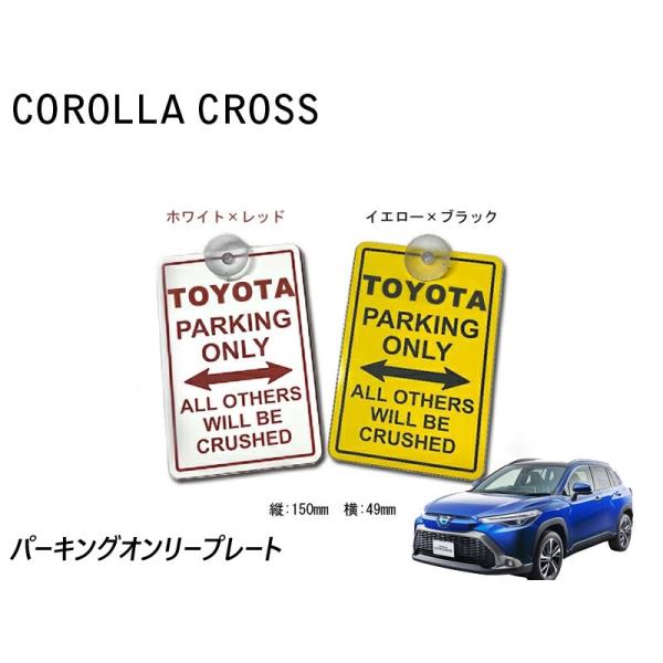 専用 サイン トヨタ パーキングオンリー サインプレート TOYOTA PARKING ONLY
