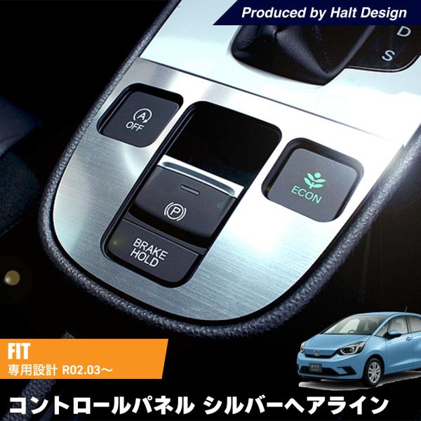 ホンダ FIT フィット 2020.3〜 専用コントロールパネル シルバー