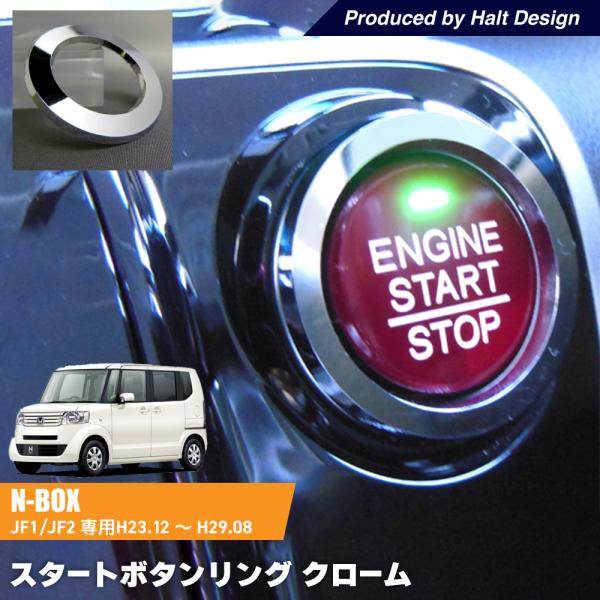 ホンダ NBOX 初代 エヌボックス DBA-JF JF2 専用 スタートボタンリング