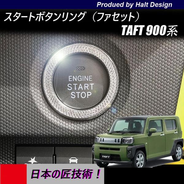ボタンリング♡ タフト TAFT 900系2020年6月〜専用 スタートボタンリング ファセット