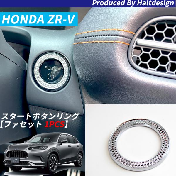ホンダZR-V6AA-RZ6 2023年4月〜スタートボタンリングファセット