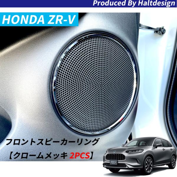 ホンダZR-V6AA-RZ6 2023年4月〜フロントスピーカーリング2PCS