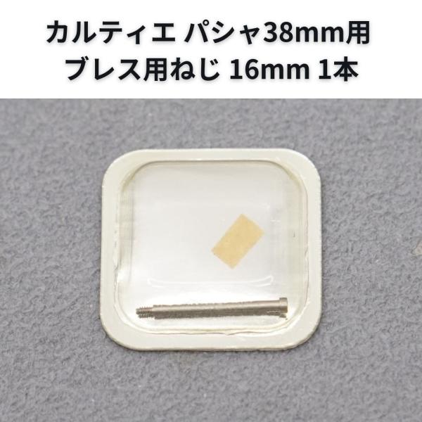 み*》様 お買い得 カルティエ パシャ 38mm用 純正 駒 コマ 18mm み*》様 お買い得 カルティエ パシャ 38mm用 純正 駒 コマ 18mm み