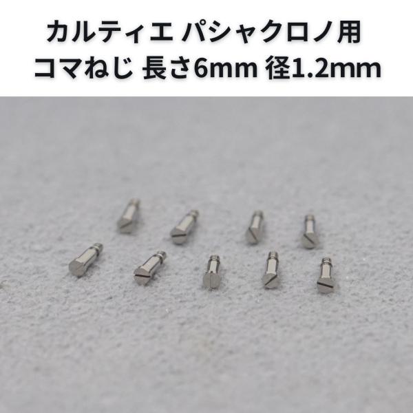 Cartier カルティエ パシャクロノ用 純正コマねじ 長さ6mm 径1.2