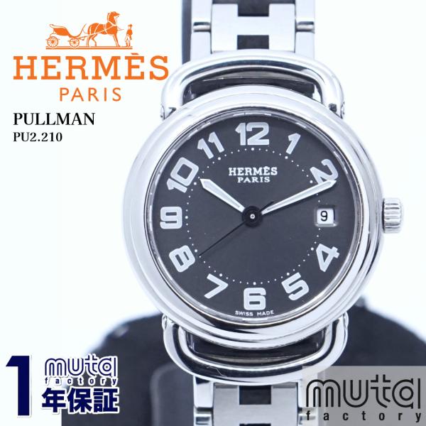 正規品【新品電池】HERMES プルマン/動作良好 人気モデル PU2.210 正規品【新品電池】HERMES プルマン/動作良好 人気モデル PU2