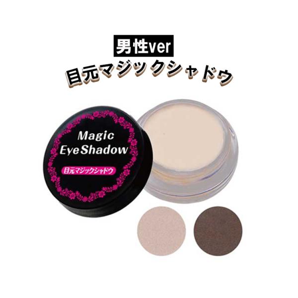 男性用 二重まぶた 二重まぶた化粧品 二重瞼 二重 クセ付け アイシャドウ ラメ 送料無料 目元マジックシャドウ_男性ver gl-229