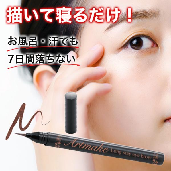 アートメイク アイブロウ 落ちない リキッド マユ 自然 ナチュラル 消えにくい 眉 水 汗 皮脂 リキッドアイブロウ 落ちにくい アートメイクアイブロウ
