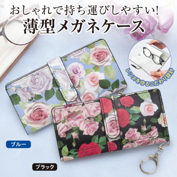 メガネケース おしゃれ  ハード 革 眼鏡ケース 眼鏡 メガネ 花柄 コンパクト ブラック ブルー カバン コンパクトメガネケース ローズ チェーン付