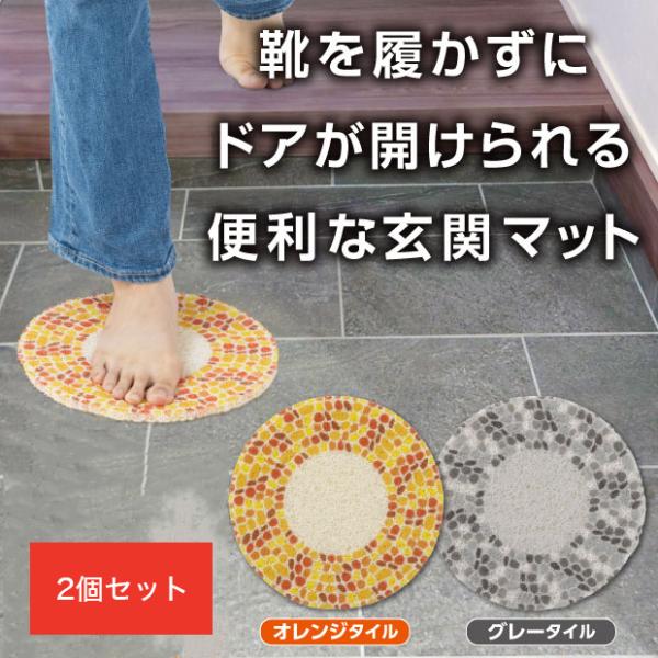 玄関マット 宅配マット 受け取りマット 玄関便利グッズ 玄関スリッパ 丸型マット 玄関ラグ おしゃれマット 一人暮らし 玄関ステップ ちょいのりマット 2枚組