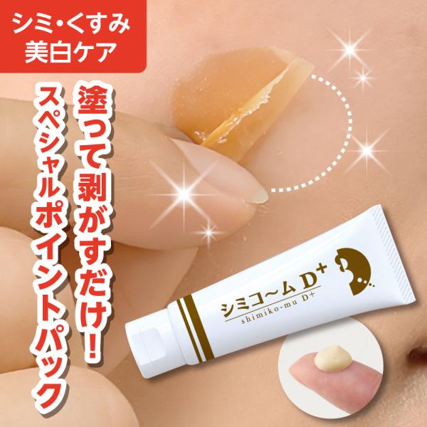 シミ取りクリーム 黒ずみケア くすみ シミケア 化粧品 シミコームD+ くすみケア シミ対策 シミクリーム パック ビタミンC誘導体 プラセンタ シミコ〜ム　D＋