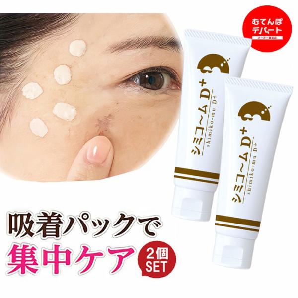 シミ取りクリーム 黒ずみケア くすみ シミケア 化粧品 シミコームD+ くすみケア シミ対策 シミクリーム パック プラセンタ シミコ〜ム　D＋ 2個組