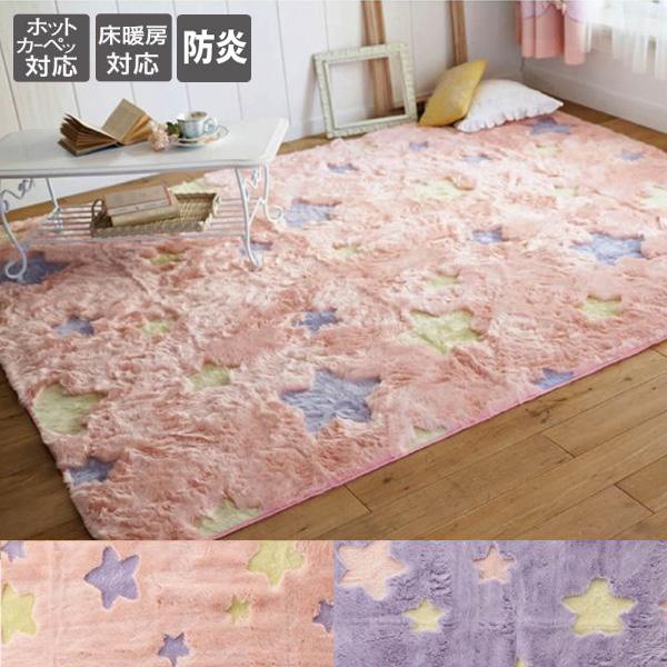 カーペット ラグ ふわふわお星さまラグｖ５０ １９０ ２４０ ラグ 敷物 １９０ ２４０ インテリア 雑貨 かわいい 姫系 星 おしゃれ 送料無料 生活雑貨 通販 Paypayモール