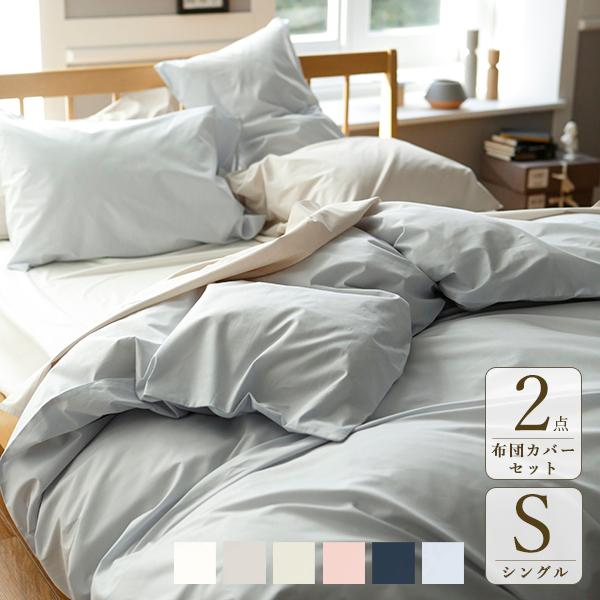 布団カバーセット シングル 綿100％ 掛け布団カバー 枕カバー 2点