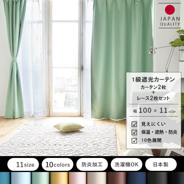 お届けグループA】日本製 １級遮光 防炎 カーテン レースカーテン 4枚