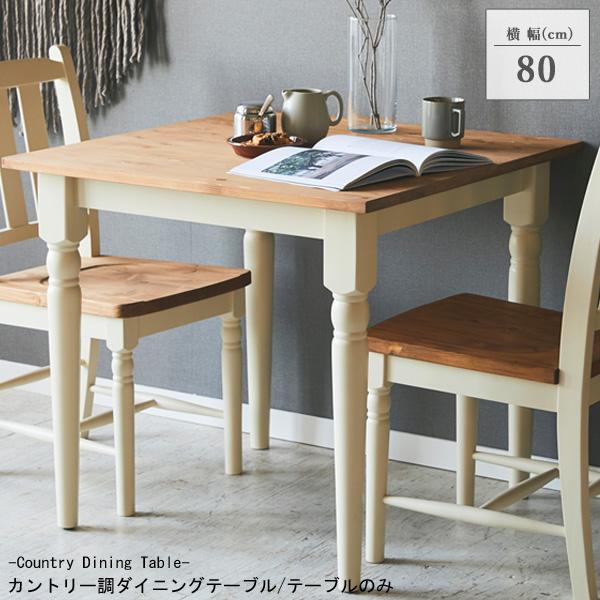 激安人気新品 北欧風 ダイニングテーブル リビングテーブル フレンチ