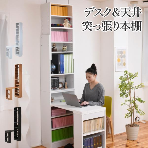 デスク 天井 突っ張り 本棚 付き 幅90 奥行45 高さ4 から 高さ249 デスクラック 薄型 スリムデスク コンパクト ラック 本棚 壁面書斎 机 直送 生活雑貨 通販 Paypayモール