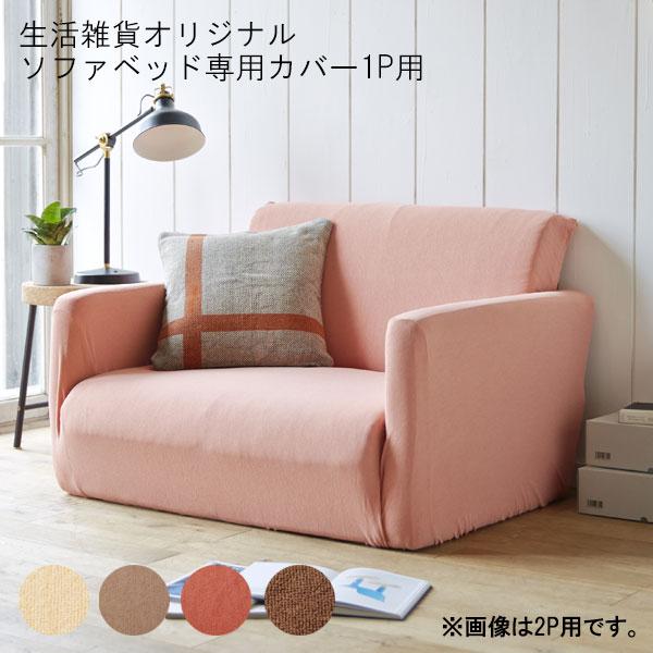 脚を伸ばしてゆったり寝れるソファーベッド専用 伸縮ソファーカバー