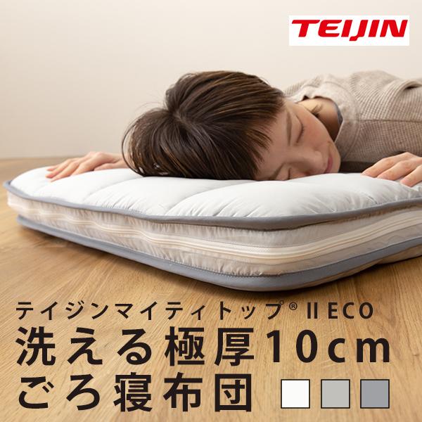 敷き布団 TEIJIN 帝人 極厚 快適清潔シリーズ 側生地が取り外して洗える セミダブル7,990円 敷布団 10cm 敷き布団 TEIJIN 帝人 極厚 快適清潔シリーズ 側生地が取り外して洗える セミダブル7,990円 敷布団 10cm