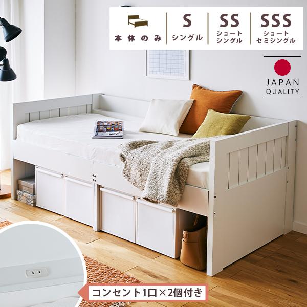 収納ケースが入るベッド 日本製 ショートセミシングル ショート