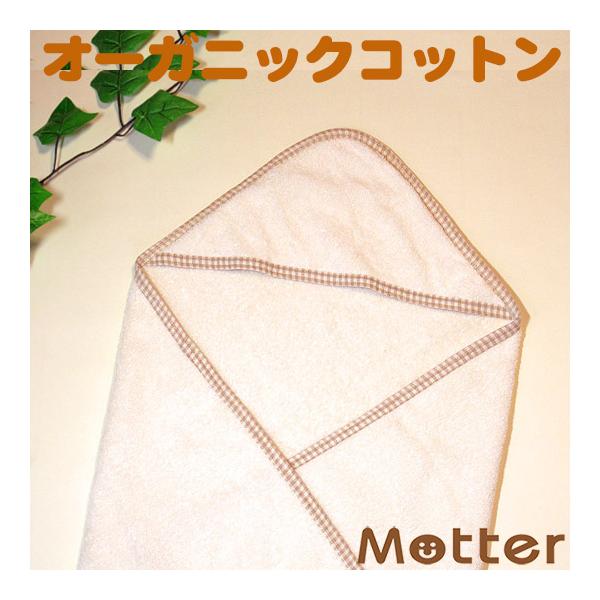 おくるみ オーガニックコットン パイル地(きなり×チェック) ベビー アフガン