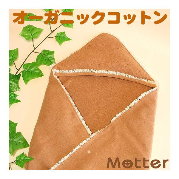 おくるみ オーガニックコットン レース付(ブラウン) ベビー アフガン