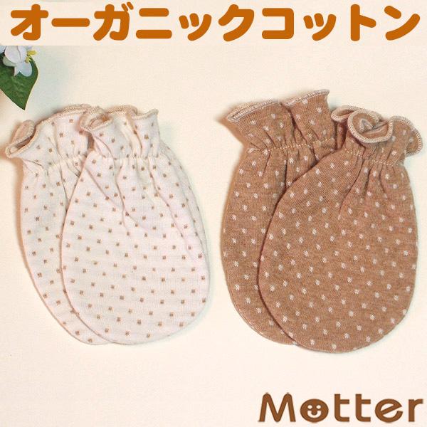 ベビーミトン オーガニックコットン ドット柄 赤ちゃん 手袋
