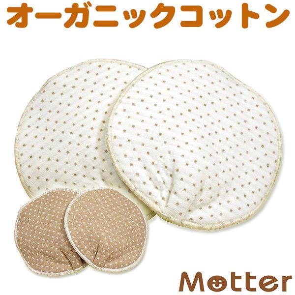 布製の母乳パッド、オーガニックコットン製。純天然素材なのでお肌にやさしい母乳パッドです。【母乳パッドのサイズ】 直径：12.5cm【母乳パッドのカラー】 きなり（オフホワイト）、ブラウン【商品の内容】 母乳パッド1セット：2枚入り【染色加工...