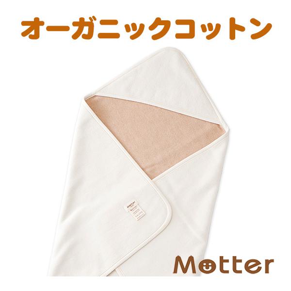 おくるみ オーガニックコットン 綿毛布(無地) ベビー アフガン