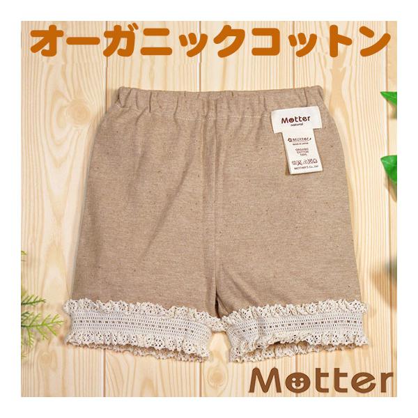 ベビー服 ショートパンツ オーガニックコットン 20天竺レース付ショートパンツ(ブラウン)