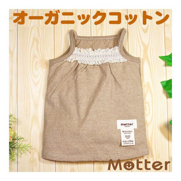 ベビー服 キャミソール オーガニックコットン 20天竺レース付キャミソール(ブラウン)