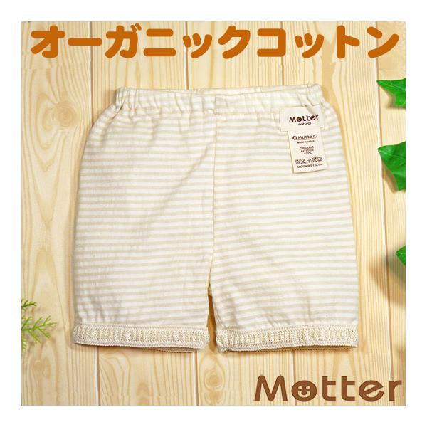 ベビー服 ショートパンツ オーガニックコットン 天竺同色ボーダーレース付ショートパンツ