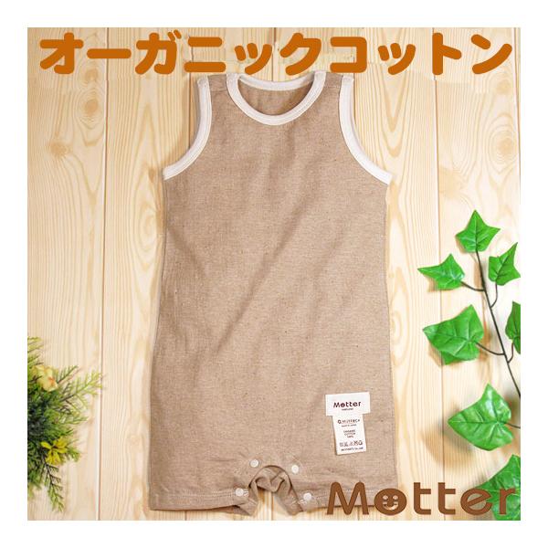 ベビー服 ロンパース オーガニックコットン 天竺タンクトップ型ロンパース(ブラウン)