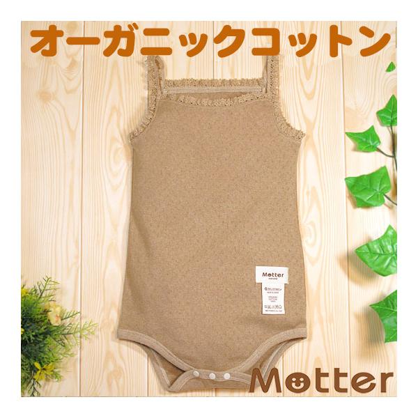 ベビー服 ロンパース オーガニックコットン エリゼキャミソールロンパース(ブラウン)
