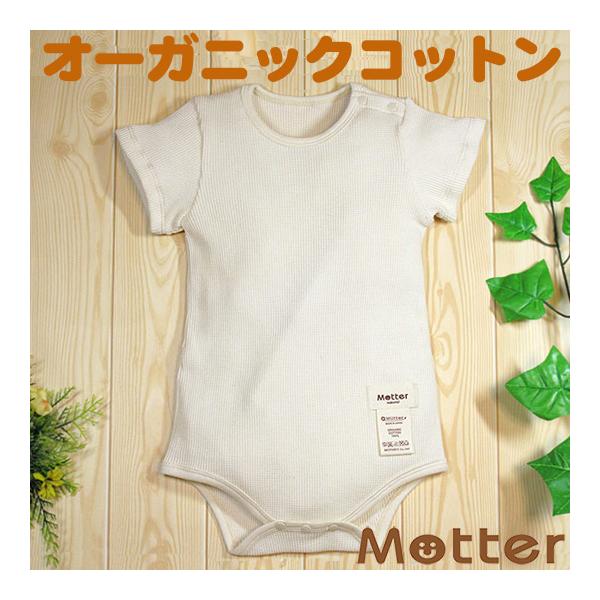 ベビー服 ロンパース オーガニックコットン ワッフル半袖ロンパース