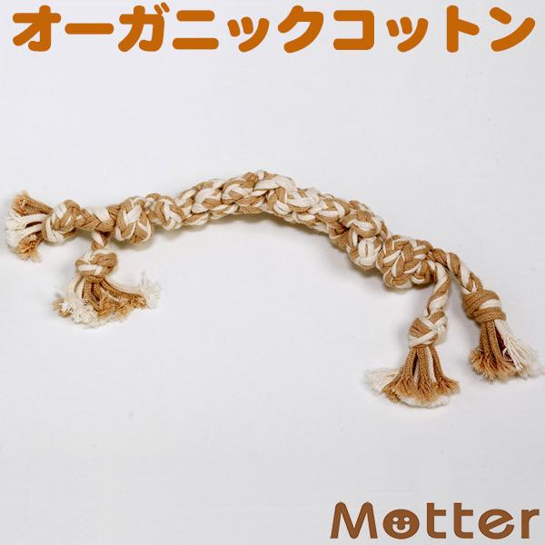 犬 おもちゃ オーガニックコットン オーガニックボーンMサイズ ドッグ オモチャ
