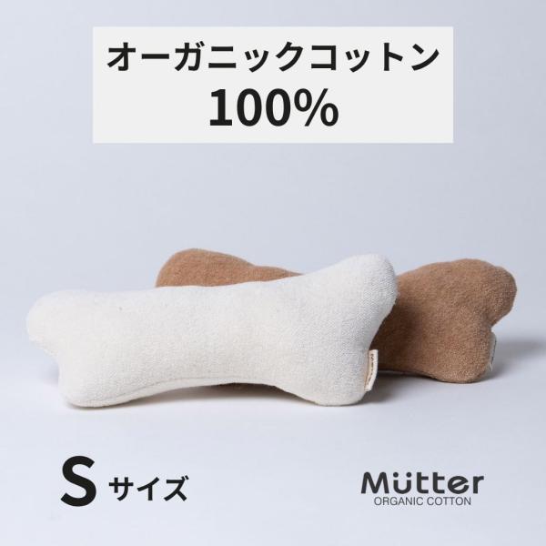 犬 おもちゃ オーガニックコットン ボーンSサイズ オーガニック ドッグ オモチャ