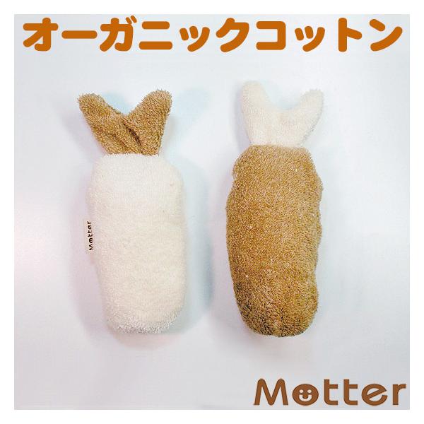 犬 おもちゃ オーガニックコットン エビフライ オーガニック ドッグ オモチャ