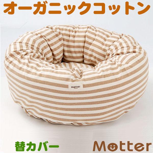 犬 ベッド オーガニックコットン ボーダードーナツタイプ ベッド(ブラウンボーダー) Sサイズ 替カバーのみ