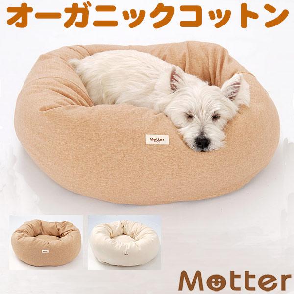 犬 ベッド オーガニックコットン ウラ毛ドーナツタイプ 大型犬 ペット