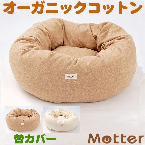 犬 ベッド オーガニックコットン ウラ毛ドーナツタイプ Lサイズ