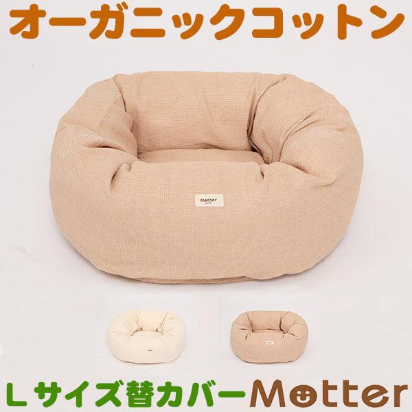 ミュッター オーガニック犬用ベッド ワッフルドーナツ型 L（替えカバー付） 犬 ベッド オーガニックコットン ワッフルドーナツタイプ Lサイズ 替