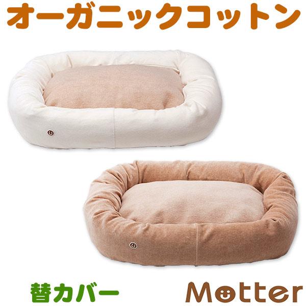 犬 ベッド オーガニックコットン ベロア×綿毛布スクエア ベッド Lサイズ 替カバーのみ