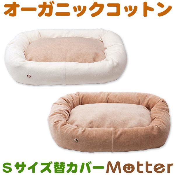 犬 ベッド オーガニックコットン ベロア×綿毛布スクエア ベッド Sサイズ 替カバーのみ