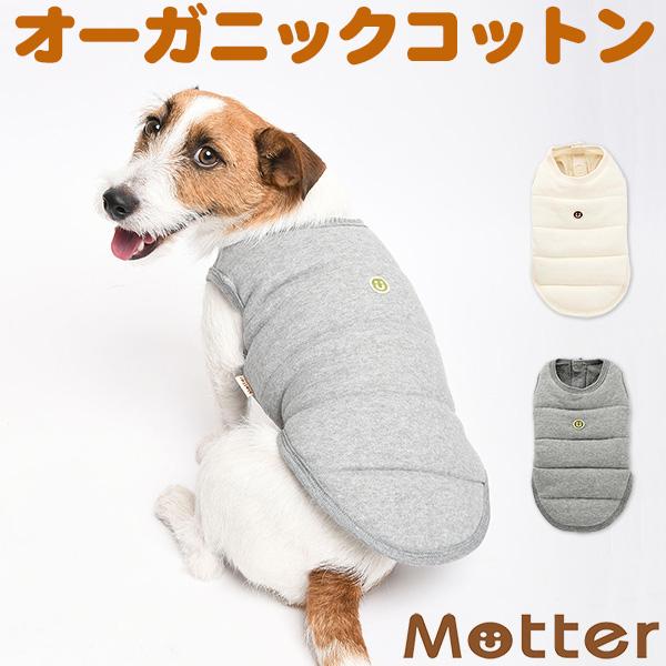 犬服 小型犬 カシミール裏毛起毛中綿入りベスト/1-3号 オーガニックコットンのドッグウエア