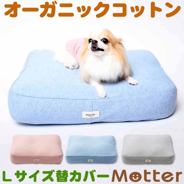 犬 ベッド オーガニックコットン オーコットミニ裏毛素材クッション Lサイズ替カバーのみ