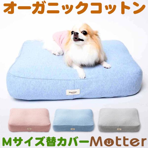 犬 ベッド オーガニックコットン オーコットミニ裏毛素材クッション Mサイズ替カバーのみ