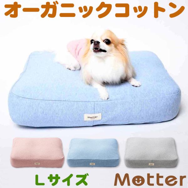 犬 ベッド オーガニックコットン オーコットミニ裏毛素材クッション Lサイズ