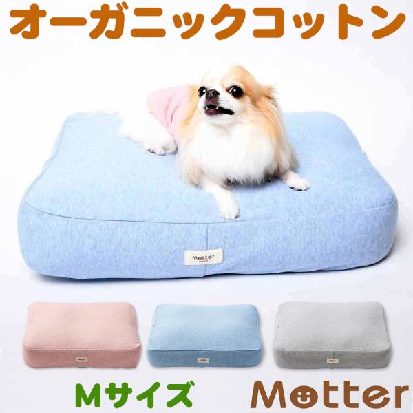 犬 ベッド オーガニックコットン オーコットミニ裏毛素材クッション Mサイズ