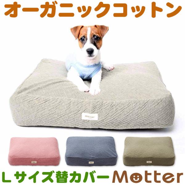 犬 ベッド オーガニックコットン オーコット接結無地素材クッション Lサイズ替カバーのみ